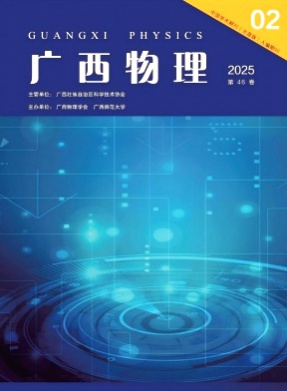 广西物理杂志